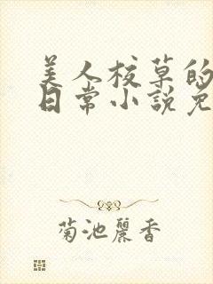 美人校草的堕落日常小说免费