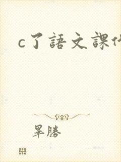 c了语文课代表