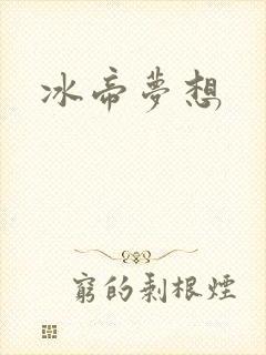 冰帝梦想封面