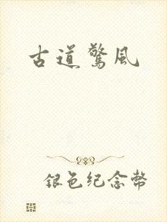 古道惊风