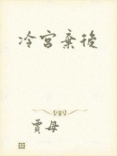 冷宫弃后