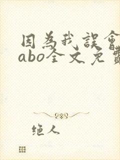 因为我误会glabo全文免费阅读