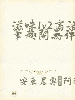 滋味1v2商洛笔趣阁无弹窗