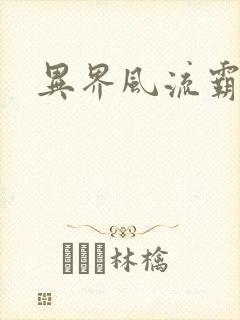 异界风流霸王封面