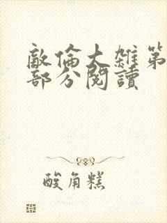 敌伦大杂第10部分阅读