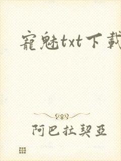 宠魅txt下载