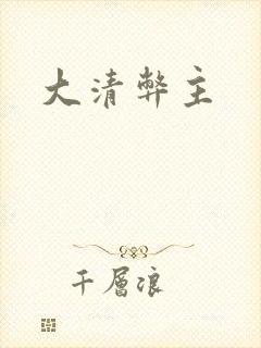 大清弊主