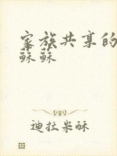 家族共享的养女苏苏