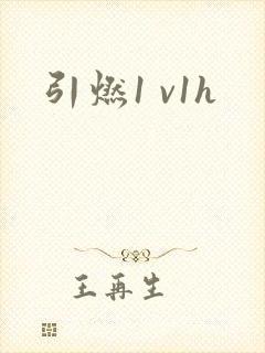 引燃1 v1h