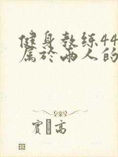 健身教练44话属于两人的教学时间封面