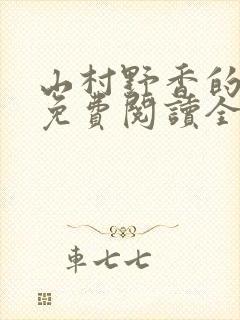 山村野香的小说免费阅读全文封面