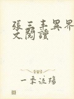 张三丰异界游全文阅读