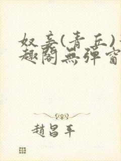 奴妾(青丘)笔趣阁无弹窗