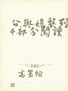 公与媳系列第54部分阅读封面