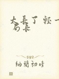 太长了 轻一点 局长封面