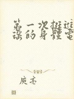 第一次挺进苏雨瑶的身体电影封面