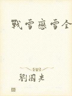 战雪恋雪全文