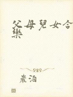 父母儿女合家欢乐