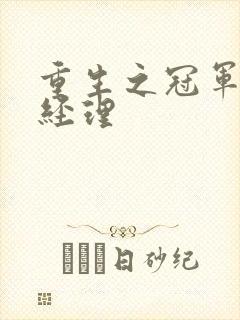 重生之冠军篮球经理