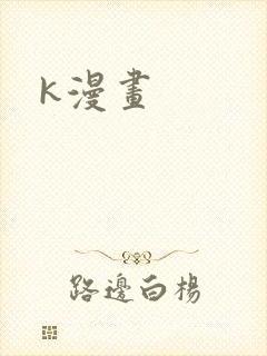 k漫画
