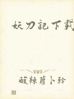 妖刀记下载