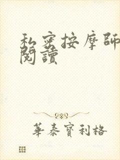 私密按摩师小说阅读