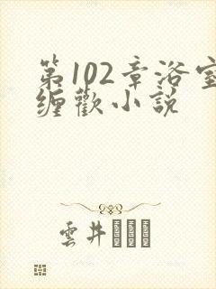 第102章浴室缠欢小说