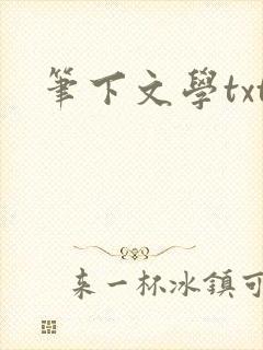 笔下文学txt