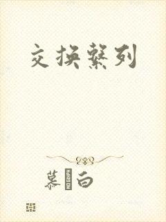 交换系列