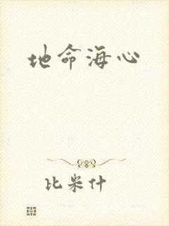 地命海心