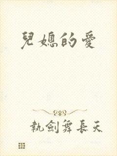 儿媳的爱