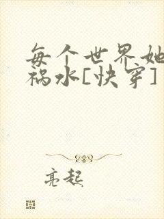 每个世界她都是祸水[快穿]封面