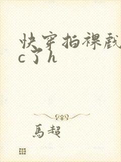 快穿拍裸戏时被c了h