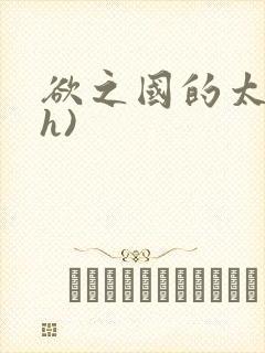 欲之国的太子(h)封面