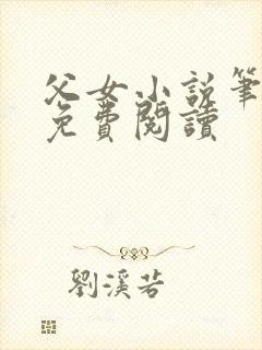 父女小说笔趣阁免费阅读封面