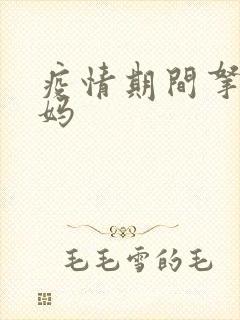 疫情期间拿下老妈