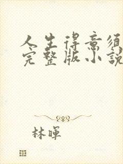 人生得意须纵欢完整版小说免费阅读封面