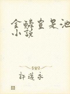金鳞岂是池中物小说