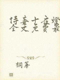 侍妾十夜灯小说全文免费最新阅读