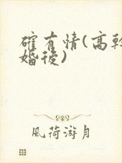 确有情(高干 婚后)