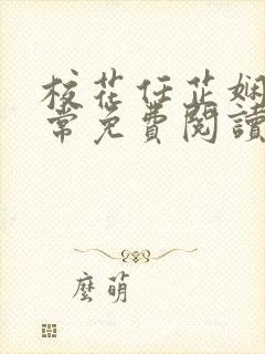 校花任芷娴的日常免费阅读小说