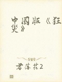 中国版《狂蟒之灾》