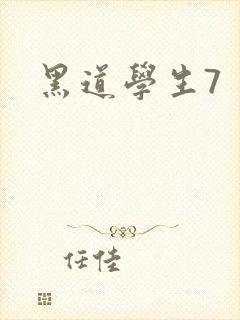 黑道学生7
