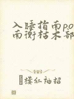 入睡指南po况南衡枯木部落