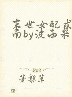 末世女配求生指南by波西米亚小说封面