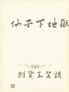 仙子下地狱封面