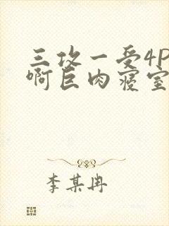 三攻一受4P嗯啊巨肉寝室