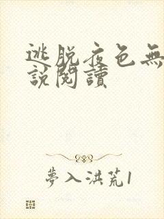 逃脱夜色无边小说阅读