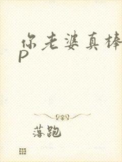 你老婆真棒多CP