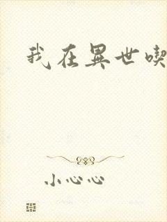 我在异世吃软饭